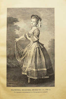 Шумигорский Е.С. Екатерина Ивановна Нелидова (1758-1839). (Очерк из истории императора Павла). СПб., 1902.